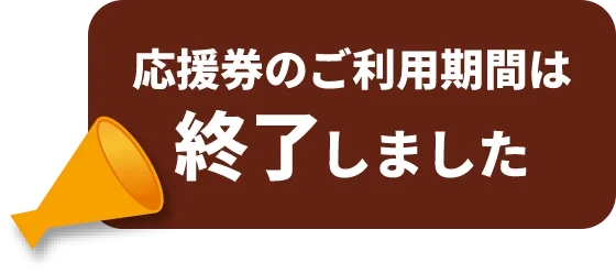 応援券のご利用期間は終了しました。
