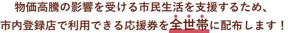 佐渡市暮らし応援券を配布します。